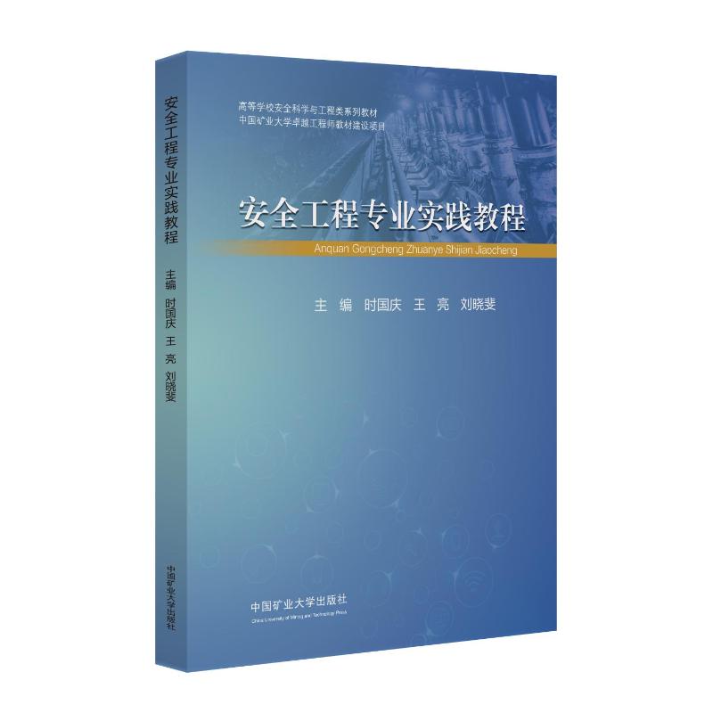 【官方正版】 安全工程专业实践教程 9787564664916 主编时国庆, 王亮, 刘晓斐 中国矿业大学出版社