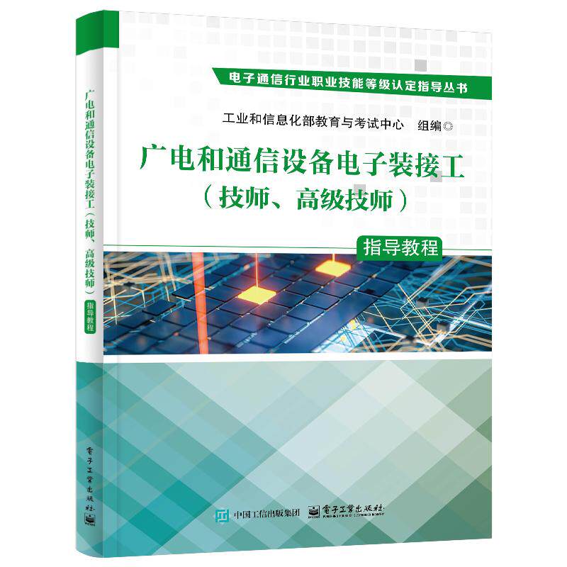 【官方正版】 广电和通信设备电子装接工 (技师、高级技师) 指导教程 9787121487606 组编工业和信息化部教育与考试中心