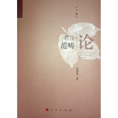 【官方正版】 教育范畴论 9787010261300 孙绵涛著 人民出版社