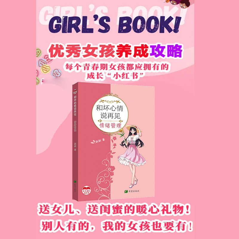 【官方正版】 和坏心情说再见#cln#情绪管理 9787537993166 刷刷 希望出版社