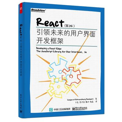 【官方正版】 React 9787121301209 League of Extraordinary Developers著 电子工业出版社
