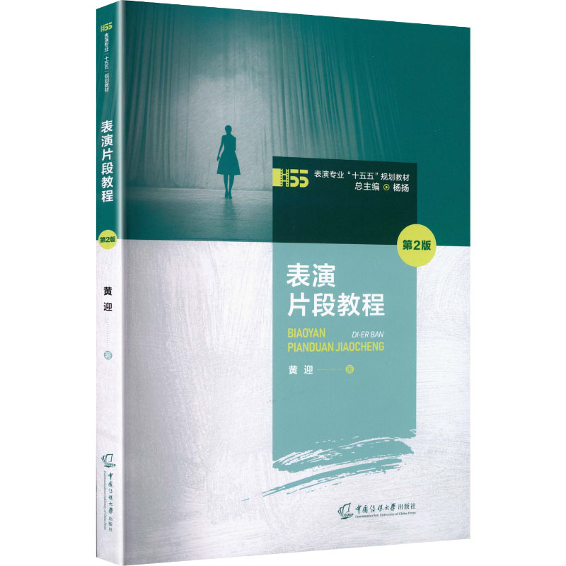 【官方正版】 表演片段教程 黄迎著 中国传媒大学出版社 9787565740404
