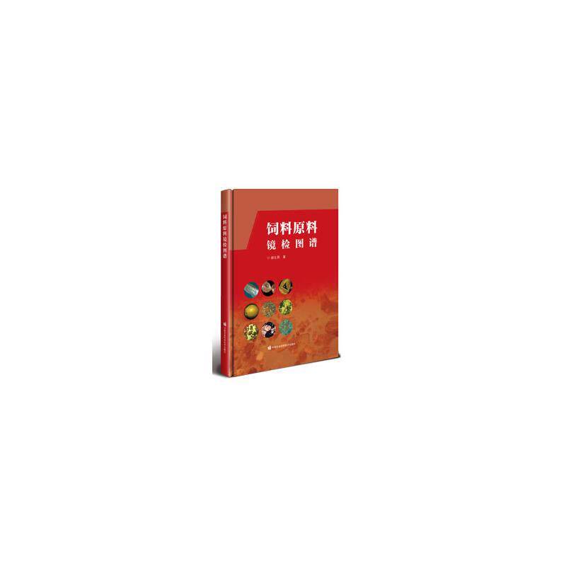 【官方正版】 饲料原料镜检图谱 9787511640307 郝生燕, 著 中国农业科学技术出版社
