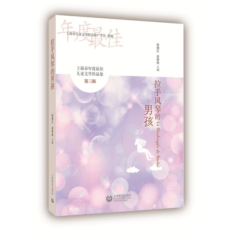 【官方正版】 拉手风琴的男孩 9787544490023 张锦江, 田荣俊主编 上海教育出版社