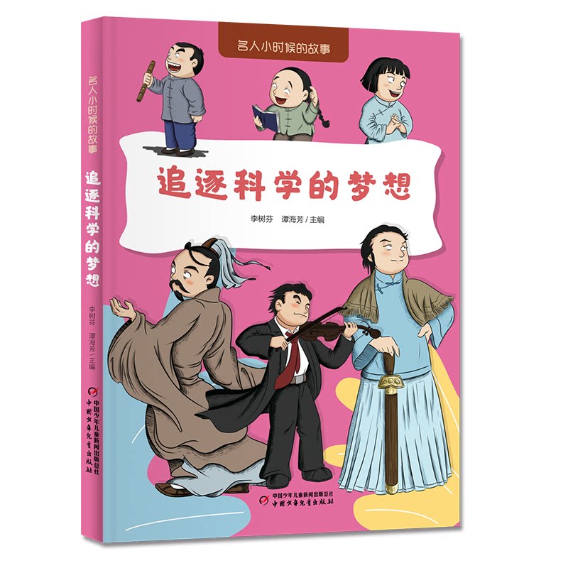 【官方正版】 名人小时候的故事——追逐科学的梦想 9787514892482 李树芬 谭海芳 中国少年儿童出版社