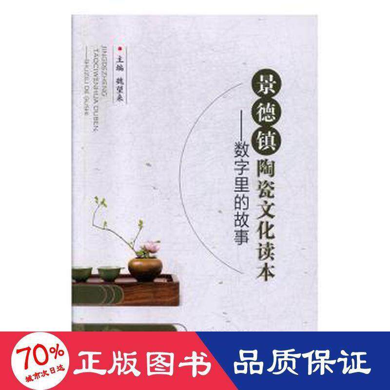【官方正版】 景德镇陶瓷文化读本#cln#数字里的故事 9787549387861 无 江西高校出版社