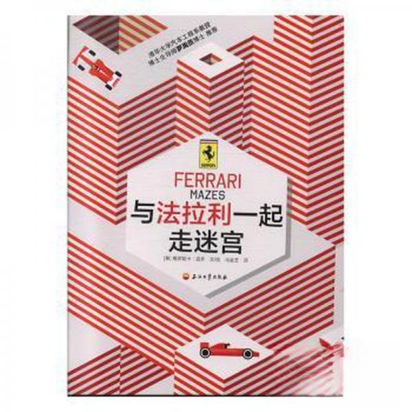 【官方正版】 与法拉利一起走迷宫 (意) 维罗妮卡·波齐文/绘 石油工业出版社 9787518324736