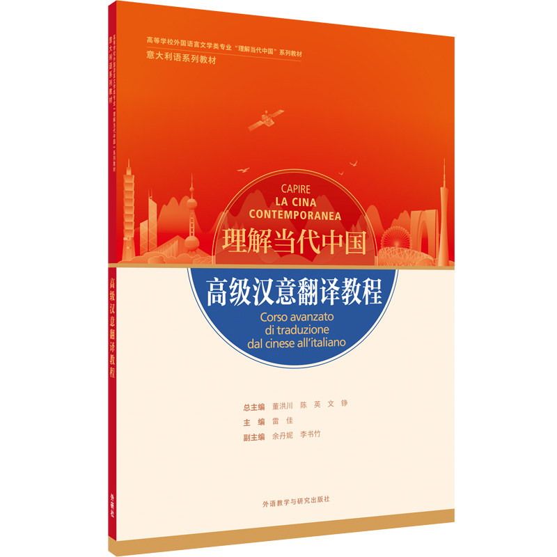 【官方正版】 高级汉意翻译教程(“理解当代中国”意大利语系列教材) 9787521338201 董洪川 陈英 文铮 外语教学与研究出版社