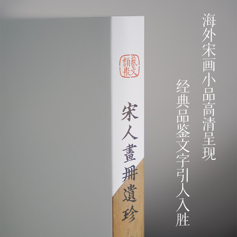 【官方正版】 宋人画册遗珍 张珩著 浙江人民美术出版社 9787575103244