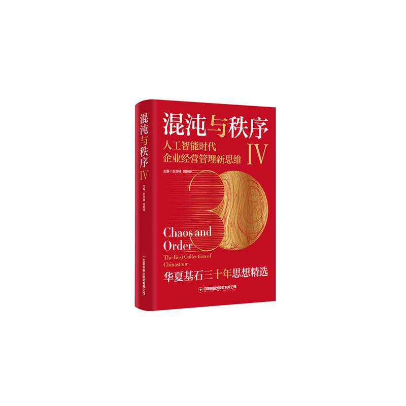 【官方正版】 混沌与秩序(Ⅳ人工智能时代企业经营管理新思维) 9787504784919 彭剑锋, 尚艳玲主编 中国财富出版社有限公司