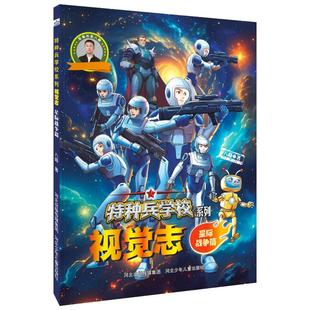 【官方正版】 特种兵学校系列视觉志 八路著 河北少年儿童出版社 9787559580481