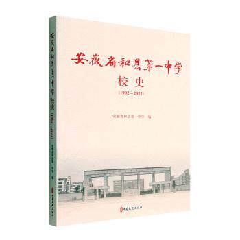 【官方正版】 安徽省和县D一中学校史 安徽省和县第一中学编 中国文史出版社 9787520536677