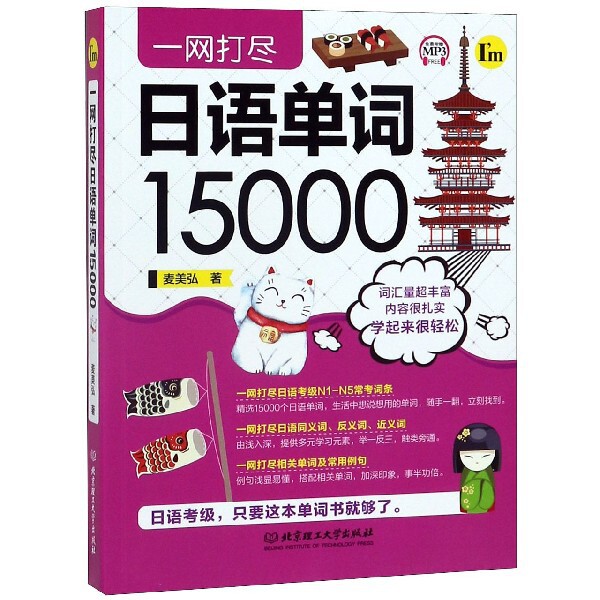 【官方正版】 一网打尽日语单词15000 麦美弘著 北京理工大学出版社 9787568259699