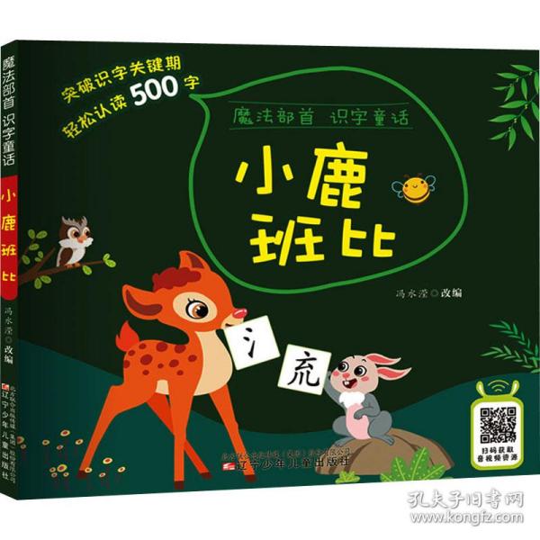 【官方正版】 小鹿班比 9787531585145 冯水滢改编 辽宁少年儿童出版社