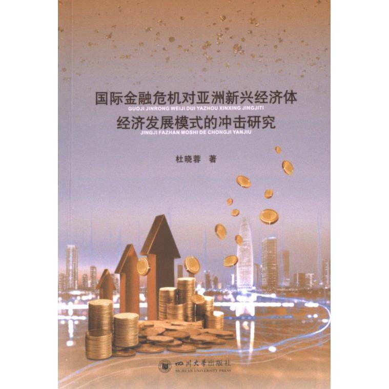 【官方正版】 国际金融危机对亚洲新兴经济体经济发展模式的冲击研究 9787569066012 杜晓蓉, 著 四川大学出版社