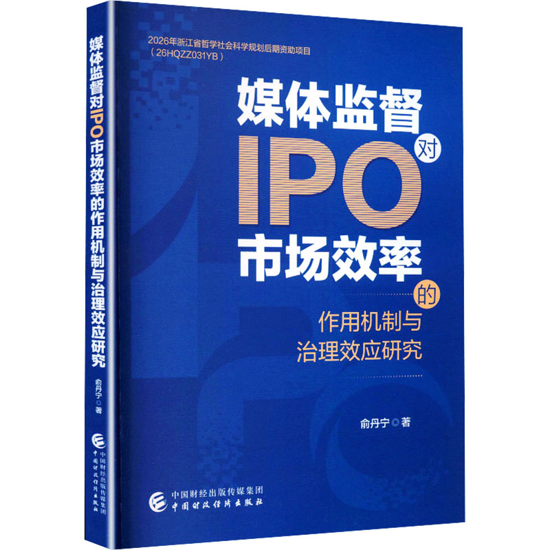 【官方正版】 媒体监督对IPO市场效率的作用机制与治理效应研究 9787522340111 俞丹宁著 中国财政经济出版社