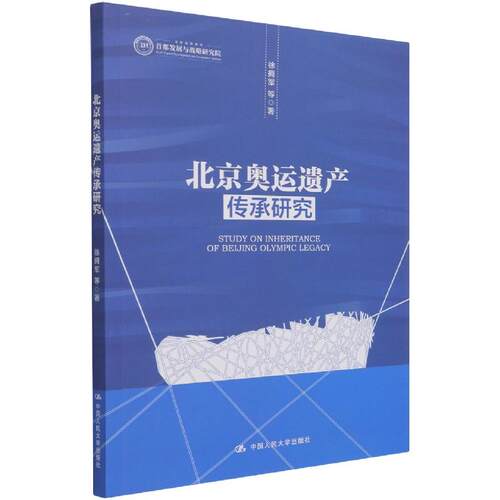 【官方正版】 北京奥运遗产传承研究 9787300298870 徐拥军等著 中国人民大学出版社