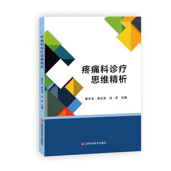 【官方正版】 疼痛科诊疗思维精析 黄乐天, 熊志宏, 刘兵主编 江西科学技术出版社 9787539066738