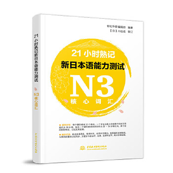 【官方正版】 21小时熟记新日本语能力测试N3核心词汇 9787517066415 编者 中国水利水电出版社