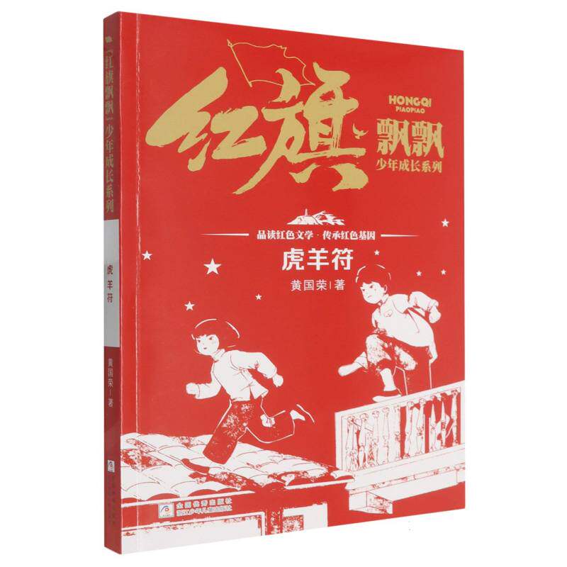 【官方正版】 虎羊符 黄国荣著 浙江少年儿童出版社 9787559744128
