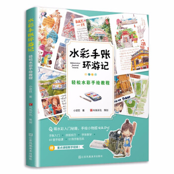 【官方正版】 水彩手账环游记-轻松水彩手绘教程 9787558086786 小泥巴, 著 江苏凤凰美术出版社