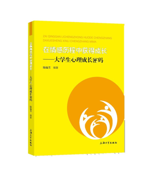 在情感历程中获得成长9787567141407无