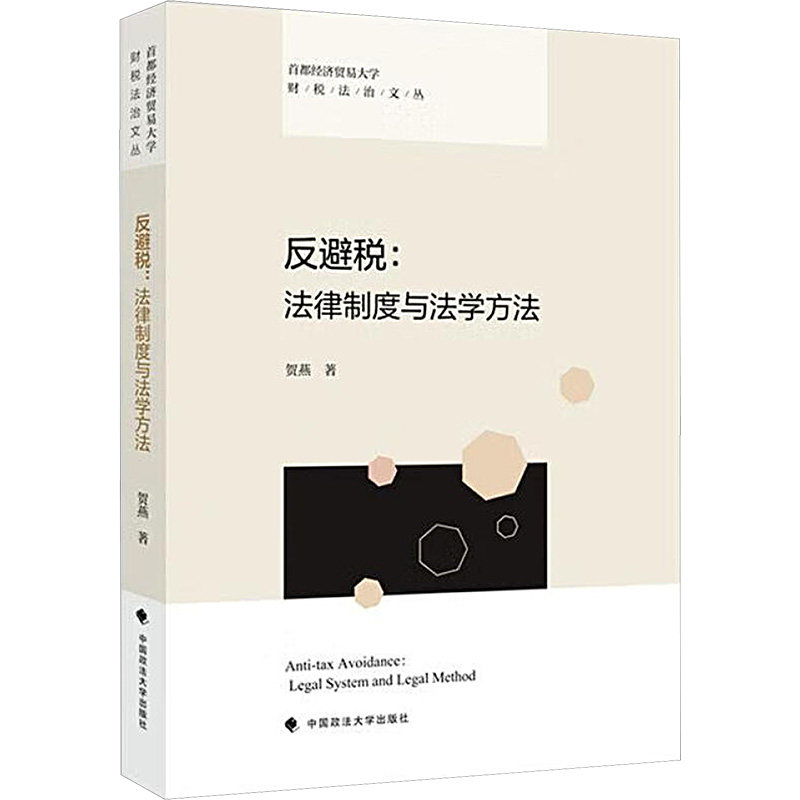 【官方正版】 反避税#cln#法律制度与法学方法 9787576418439 贺燕 中国政法大学出版社