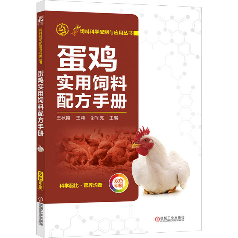 【官方正版】 蛋鸡实用饲料配方手册 9787111739111 无 机械工业出版社