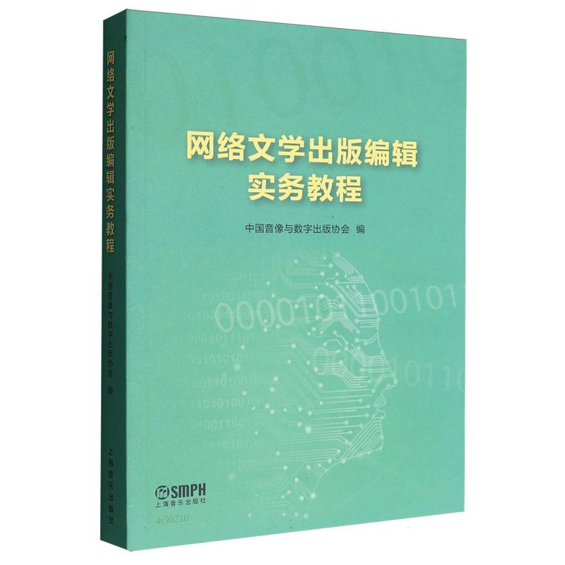 【官方正版】 网络文学出版编辑实务教程 中国音像与数字出版协会编 上海音乐出版社 9787552327762