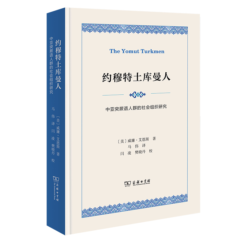 【官方正版】 约穆特土库曼人 9787100244770 (美) 威廉·艾恩斯著 商务印书馆