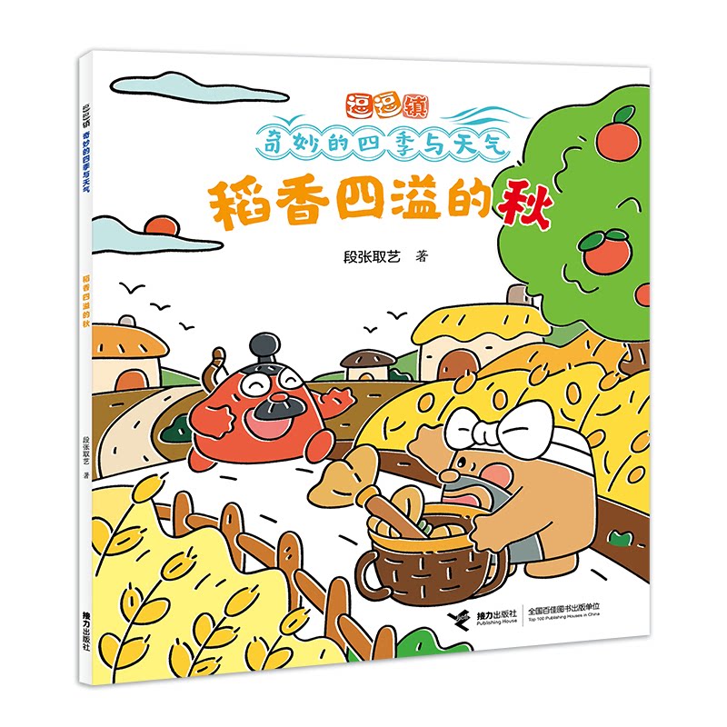 【官方正版】 稻香四溢的秋 段张取艺著 接力出版社 9787544895217