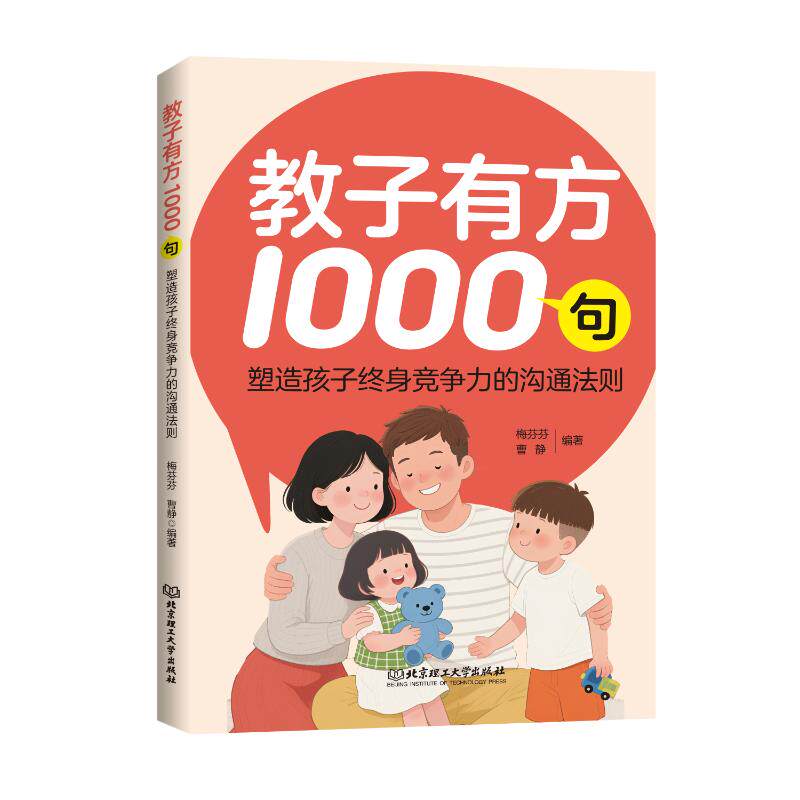 【官方正版】 教子有方1000句 梅芬芬, 曹静编著 北京理工大学出版社 9787576357097
