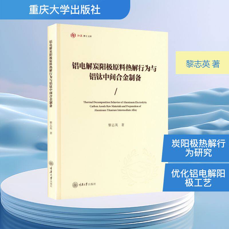【官方正版】 铝电解炭阳极原料热解行为与铝钛中间合金制备 黎志英著 重庆大学出版社 9787568954839