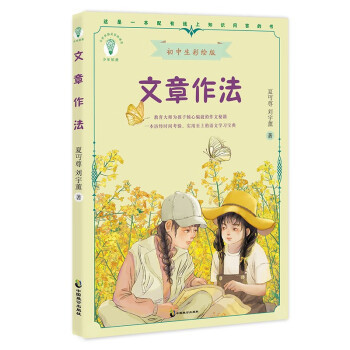 【官方正版】 文章作法 9787514520439 夏丏尊, 刘薰宇著 中国致公出版社