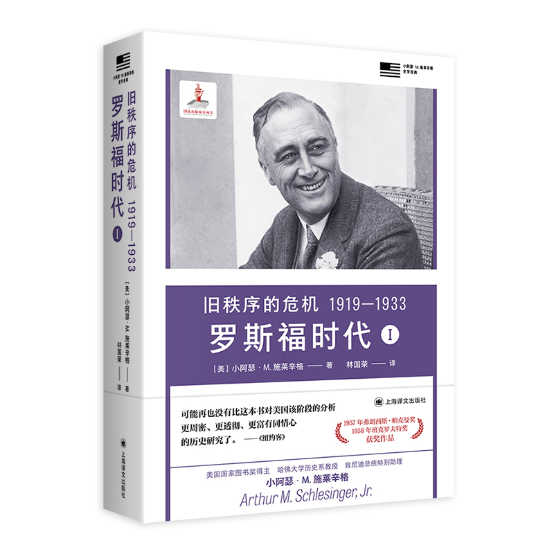 【官方正版】 罗斯福时代 9787532793693 (美) 小阿瑟·M. 施莱辛格著 上海译文出版社