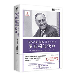 【官方正版】 罗斯福时代 9787532793693 (美) 小阿瑟·M. 施莱辛格著 上海译文出版社