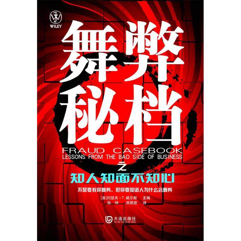 【官方正版】 舞弊秘档之知人知面不知心 9787806848395 (美)约瑟夫·T.威尔斯|译者#cln#孙坤,郑艳茹 大连出版社