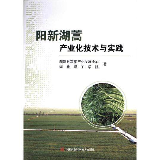 【官方正版】 阳新湖蒿产业化技术与实践 阳新县蔬菜产业发展中心, 湖北理工学院著 中国农业科学技术出版社 9787511666314