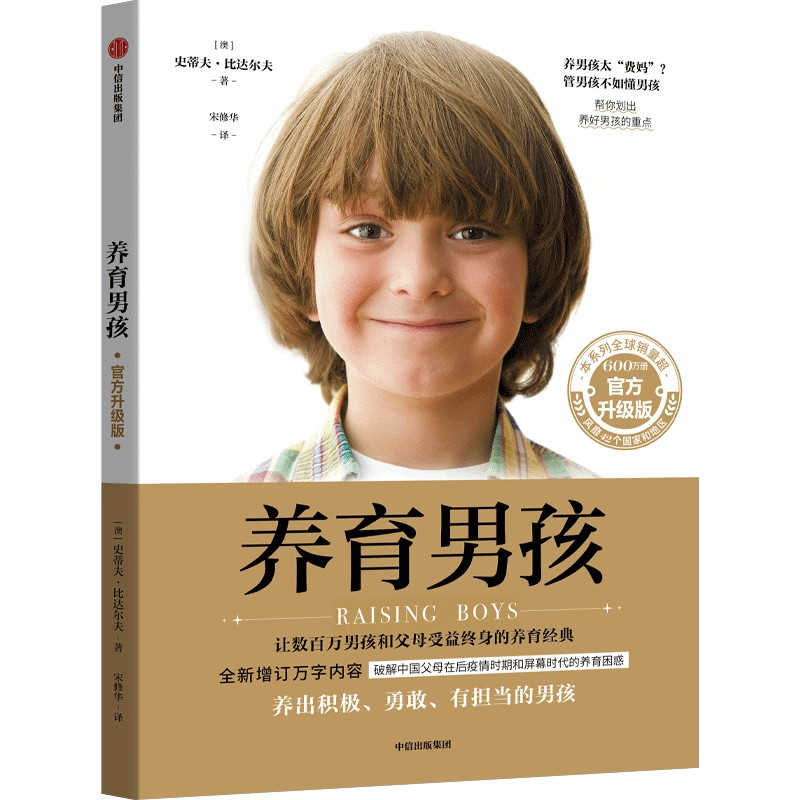 【官方正版】 养育男孩 9787521767094 (澳) 史蒂夫·比达尔夫著 中信出版集团