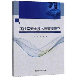 【官方正版】 实验室安全技术与管理研究 9787502299651 金峰, 桑志国著 中国原子能出版社
