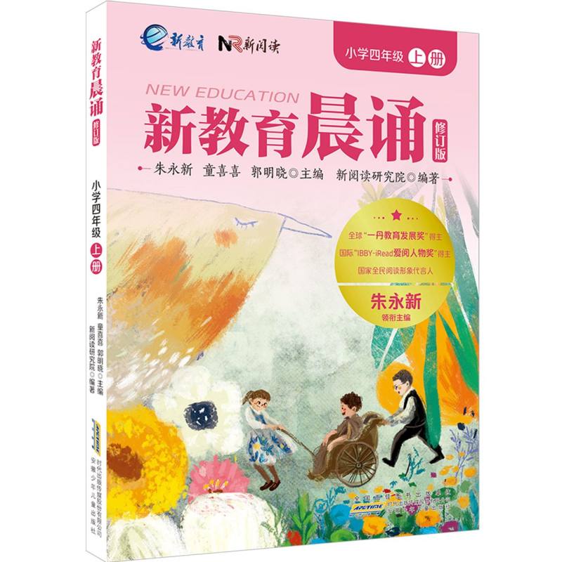 【官方正版】 新教育晨诵 朱永新, 童喜喜, 郭明晓主编 安徽少年儿童出版社 9787570718597