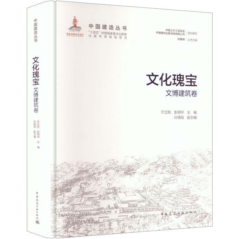 【官方正版】 文化瑰宝 亓立刚, 彭明祥主编 中国建筑工业出版社 9787112314645