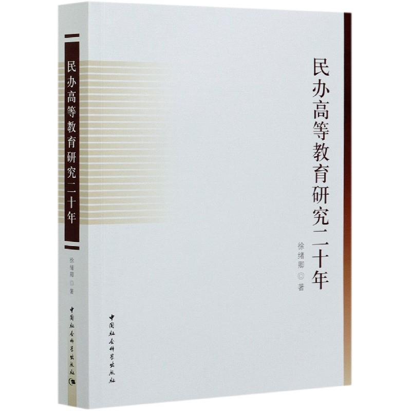 【官方正版】 民办高等教育研究二十年 徐绪卿著 中国社会科学出版社 9787520380553