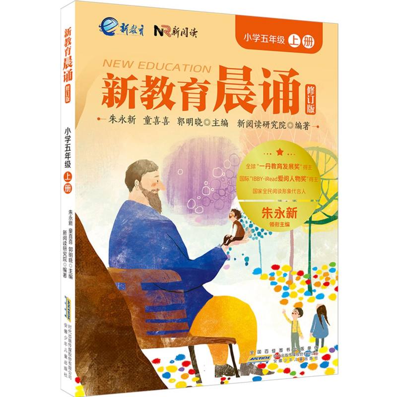 【官方正版】 新教育晨诵 朱永新, 童喜喜, 郭明晓主编 安徽少年儿童出版社 9787570718610