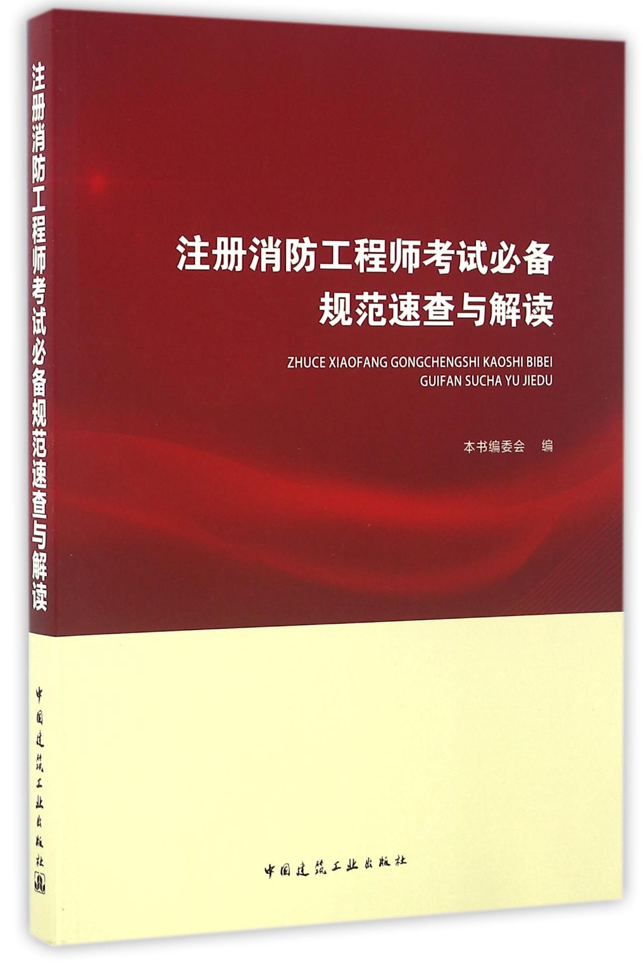 【官方正版】 注册消防工程师考试必备规范速查 9787112192847 本书编委会 中国建筑工业出版社