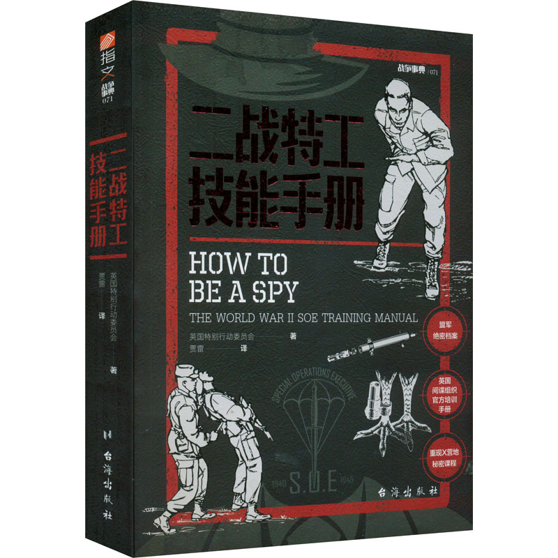【官方正版】 二战特工技能手册 9787516832332 英国特别行动委员会著 台海出版社