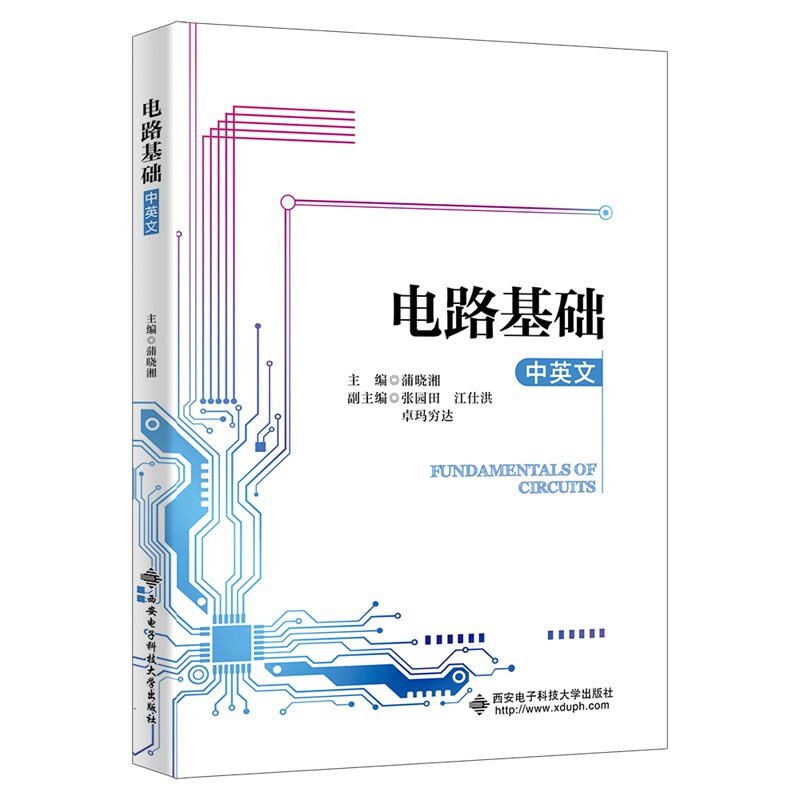 【官方正版】 电路基础(中英文) 9787560672762 主编蒲晓湘 西安电子科技大学出版社