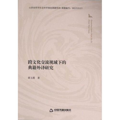 【官方正版】 跨文化交流视域下的典籍外译研究 9787506894784 黄玉霞著 中国书籍出版社