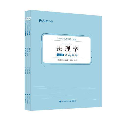 【官方正版】 厚大法硕 2025法律硕士考试真题破译·法综 9787576413724 周悟阳 中国政法大学出版社