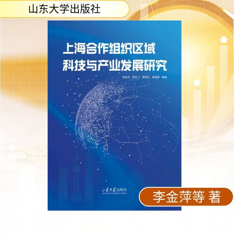【官方正版】 上海合作组织区域科技与产业发展研究 李金萍 ... [等] 编著 山东大学出版社 9787560787534